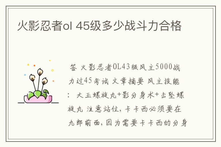 火影忍者ol 45级多少战斗力合格