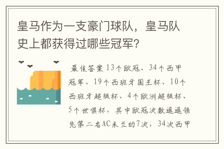 皇马作为一支豪门球队，皇马队史上都获得过哪些冠军？