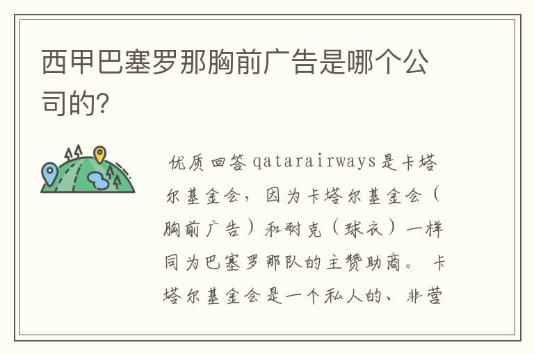 西甲巴塞罗那胸前广告是哪个公司的？