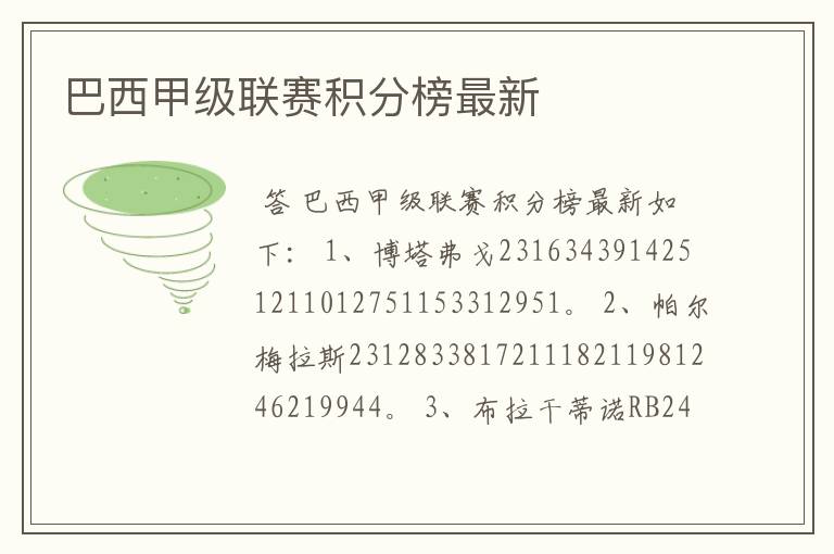 巴西甲级联赛积分榜最新