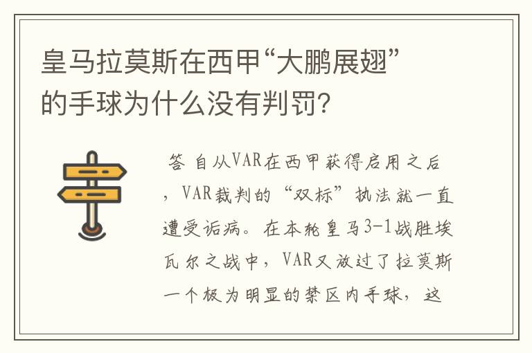 皇马拉莫斯在西甲“大鹏展翅”的手球为什么没有判罚？