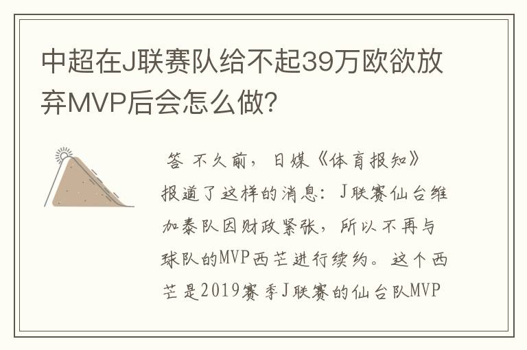 中超在J联赛队给不起39万欧欲放弃MVP后会怎么做？