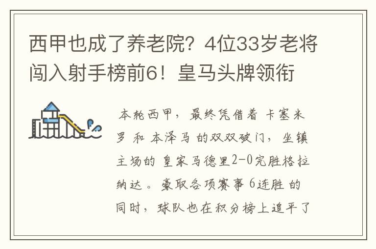 西甲也成了养老院？4位33岁老将闯入射手榜前6！皇马头牌领衔