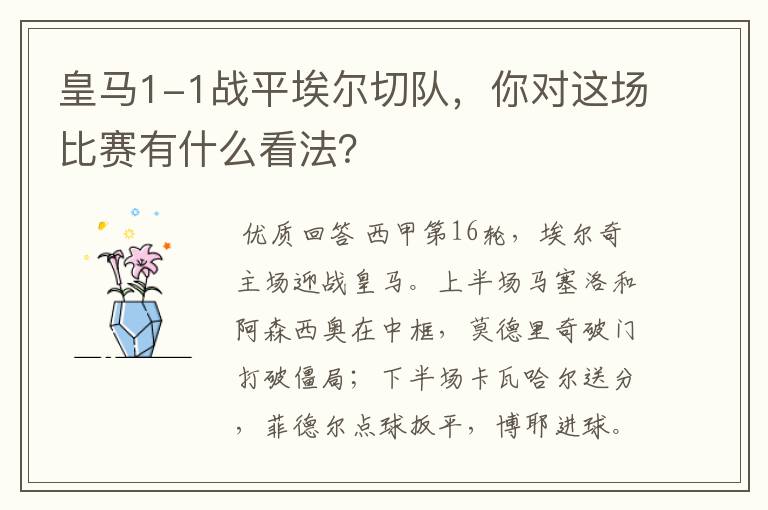 皇马1-1战平埃尔切队，你对这场比赛有什么看法？