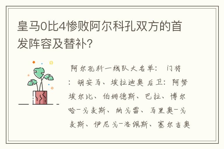 皇马0比4惨败阿尔科孔双方的首发阵容及替补？