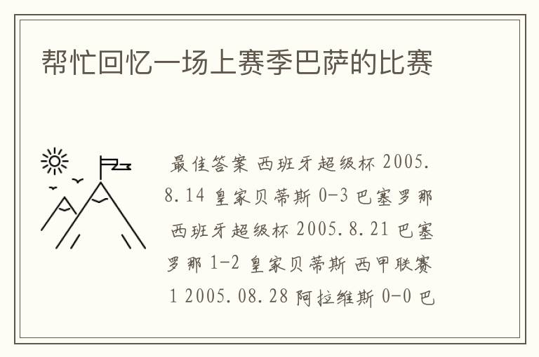 帮忙回忆一场上赛季巴萨的比赛