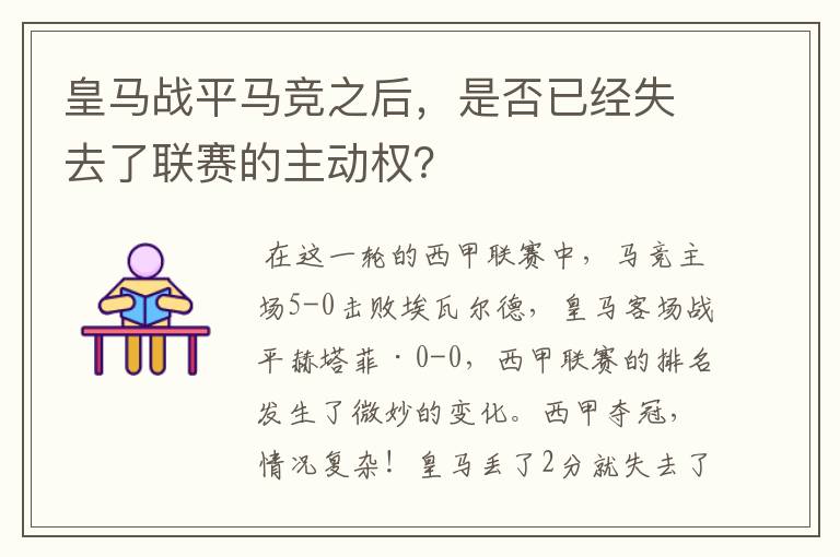 皇马战平马竞之后，是否已经失去了联赛的主动权？