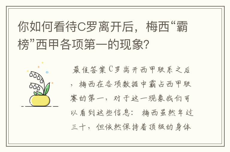 你如何看待C罗离开后，梅西“霸榜”西甲各项第一的现象？