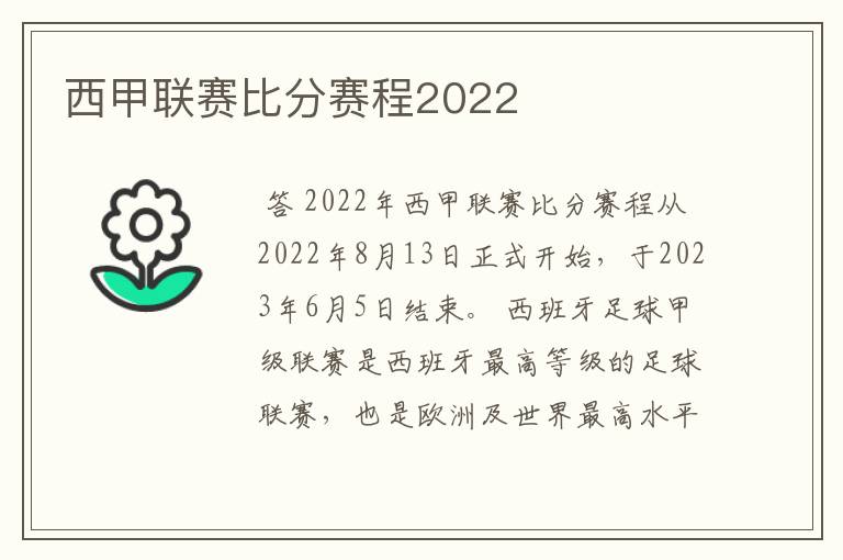 西甲联赛比分赛程2022