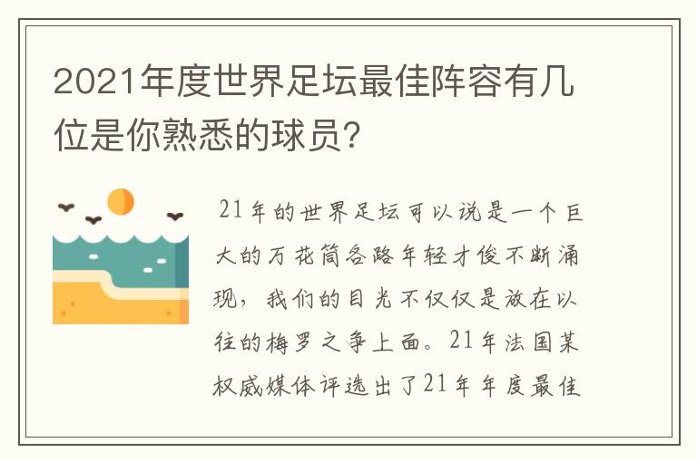 2021年度世界足坛最佳阵容有几位是你熟悉的球员？