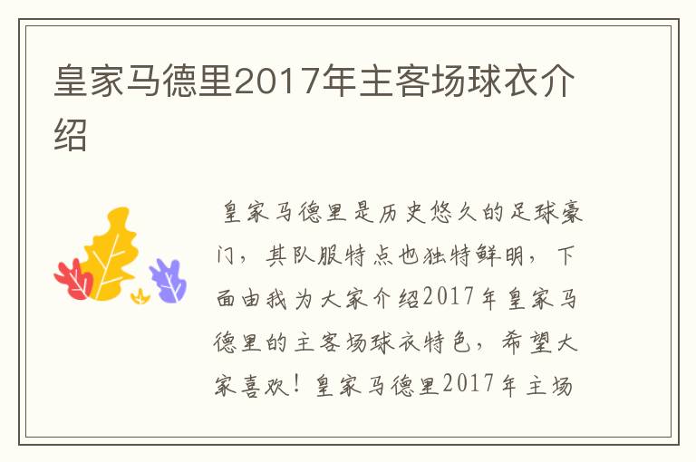 皇家马德里2017年主客场球衣介绍