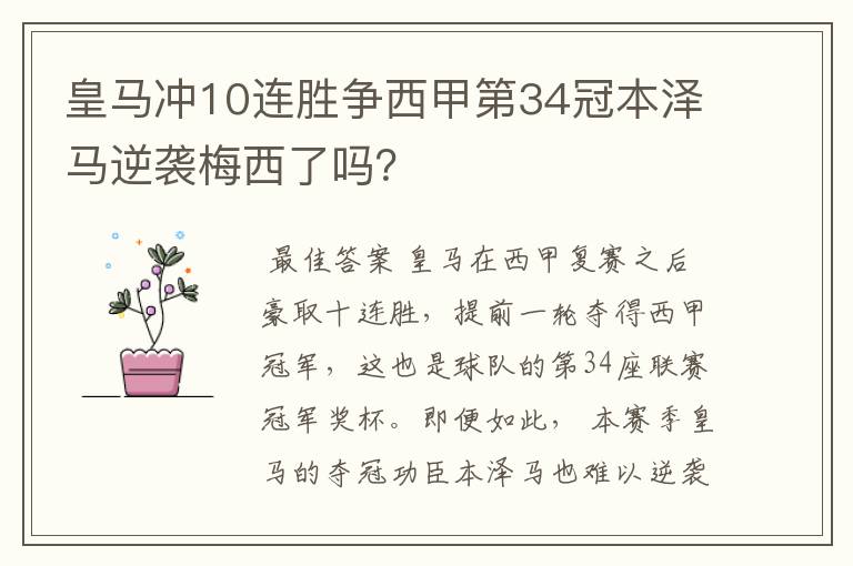 皇马冲10连胜争西甲第34冠本泽马逆袭梅西了吗？