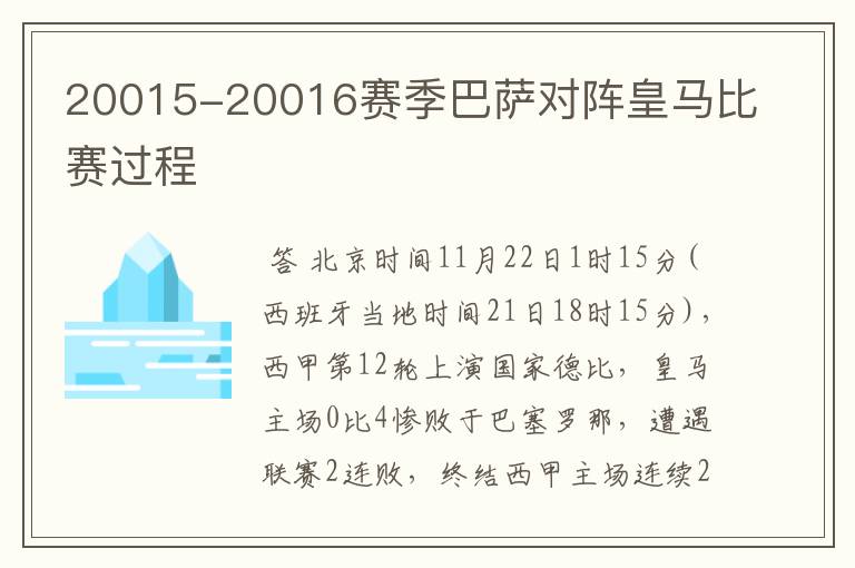 20015-20016赛季巴萨对阵皇马比赛过程