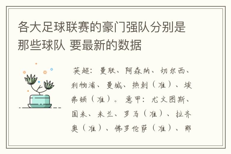 各大足球联赛的豪门强队分别是那些球队 要最新的数据