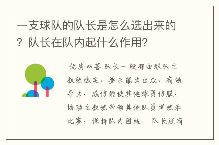 一支球队的队长是怎么选出来的？队长在队内起什么作用？