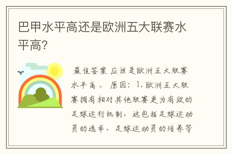 巴甲水平高还是欧洲五大联赛水平高？