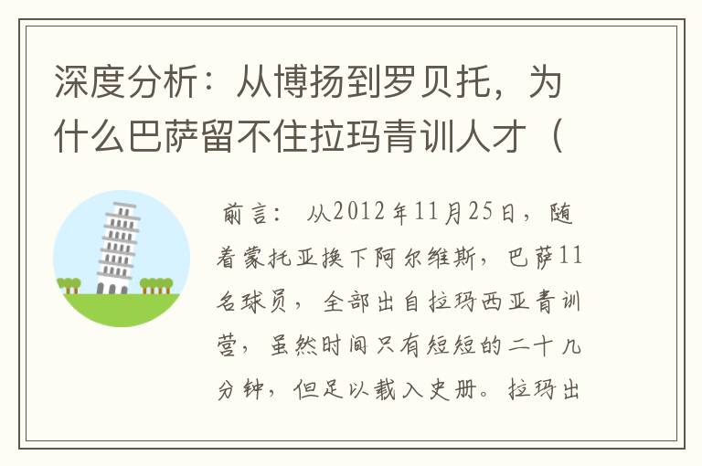 深度分析：从博扬到罗贝托，为什么巴萨留不住拉玛青训人才（一）