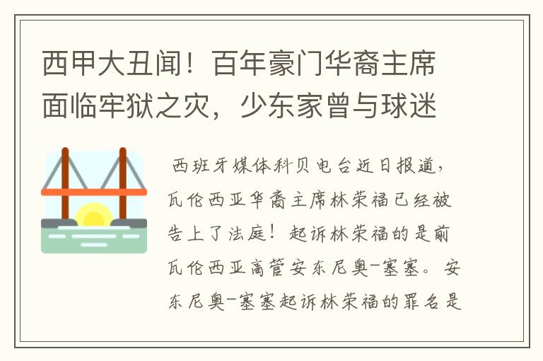 西甲大丑闻！百年豪门华裔主席面临牢狱之灾，少东家曾与球迷对骂