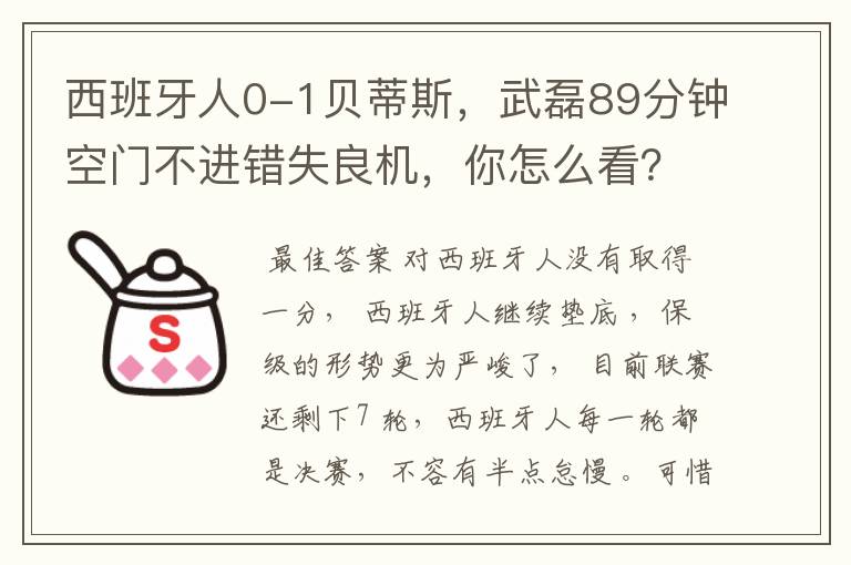 西班牙人0-1贝蒂斯，武磊89分钟空门不进错失良机，你怎么看？