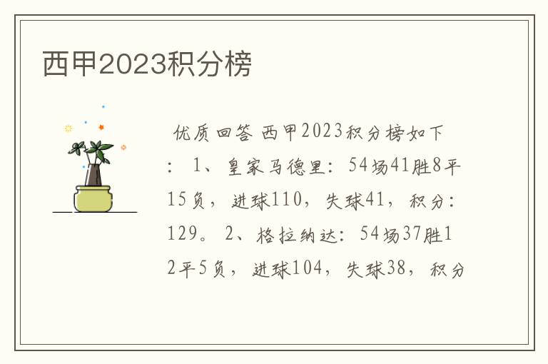 西甲2023积分榜