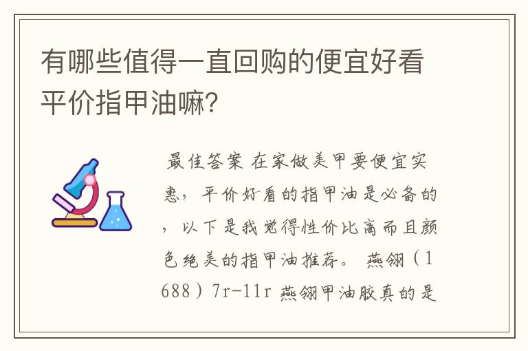 有哪些值得一直回购的便宜好看平价指甲油嘛？