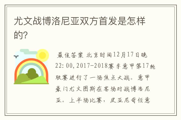 尤文战博洛尼亚双方首发是怎样的？