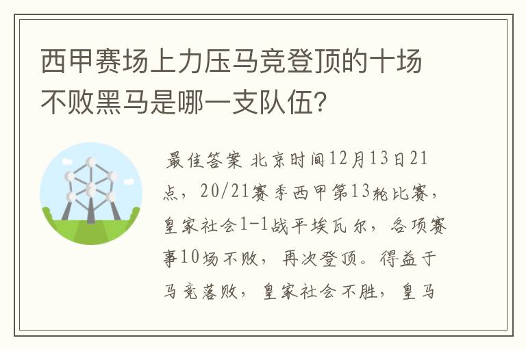 西甲赛场上力压马竞登顶的十场不败黑马是哪一支队伍？