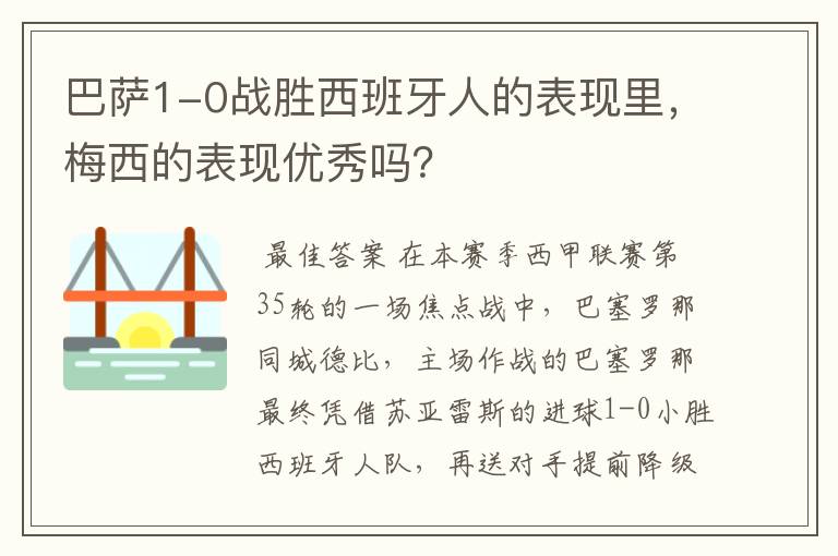 巴萨1-0战胜西班牙人的表现里，梅西的表现优秀吗？