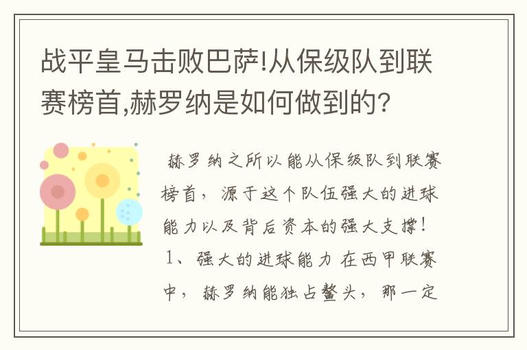 战平皇马击败巴萨!从保级队到联赛榜首,赫罗纳是如何做到的?