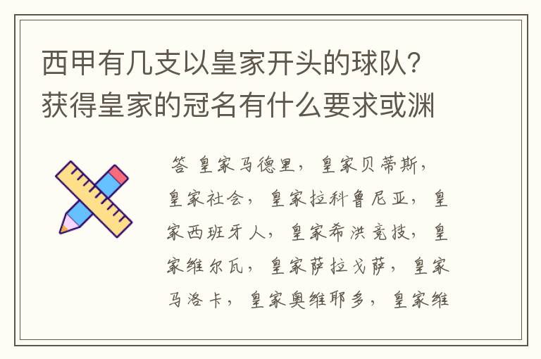 西甲有几支以皇家开头的球队？获得皇家的冠名有什么要求或渊源么？