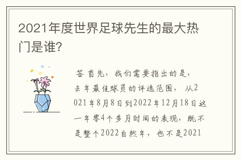 2021年度世界足球先生的最大热门是谁？