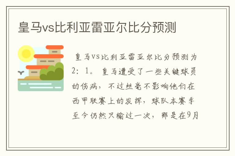 皇马vs比利亚雷亚尔比分预测