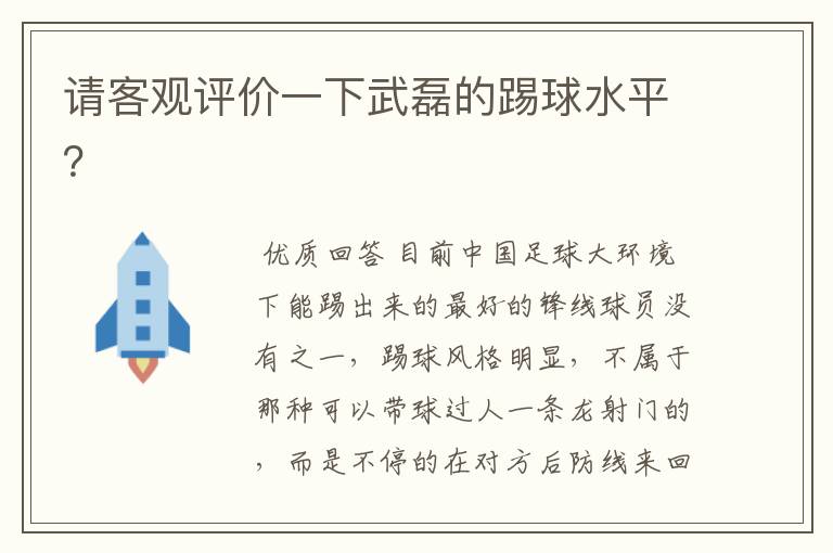 请客观评价一下武磊的踢球水平？