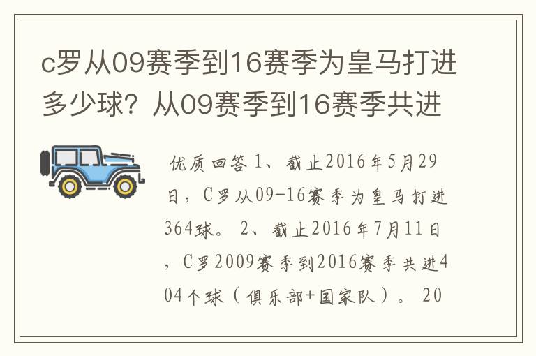 c罗从09赛季到16赛季为皇马打进多少球？从09赛季到16赛季共进多少球？