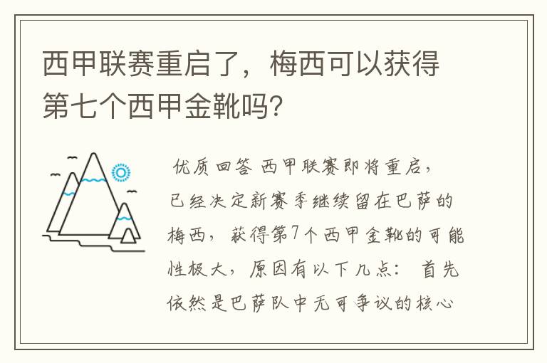 西甲联赛重启了，梅西可以获得第七个西甲金靴吗？