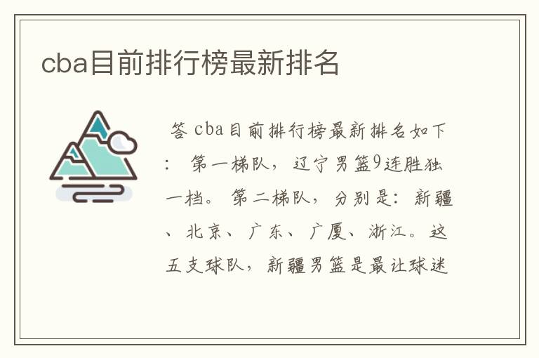 cba目前排行榜最新排名