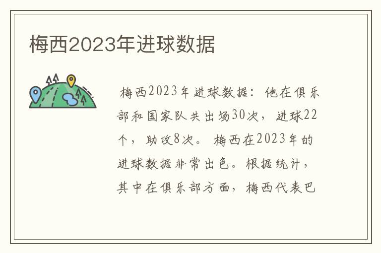 梅西2023年进球数据