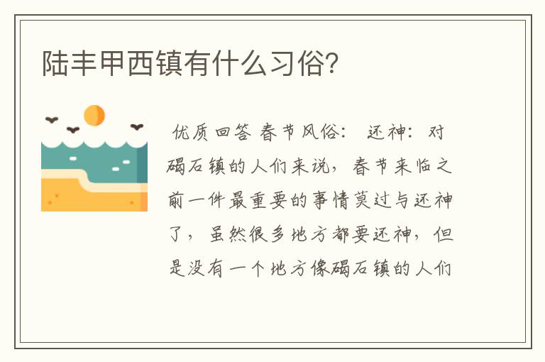 陆丰甲西镇有什么习俗？