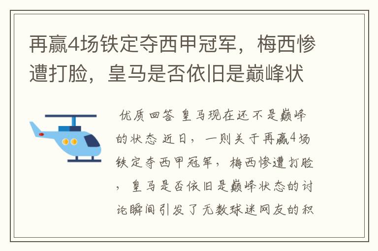 再赢4场铁定夺西甲冠军，梅西惨遭打脸，皇马是否依旧是巅峰状态？