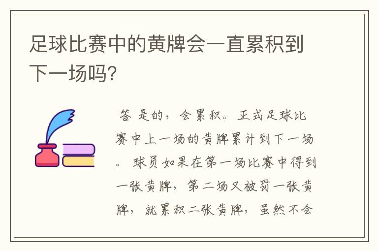 足球比赛中的黄牌会一直累积到下一场吗？