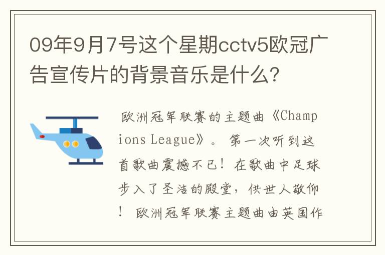 09年9月7号这个星期cctv5欧冠广告宣传片的背景音乐是什么？