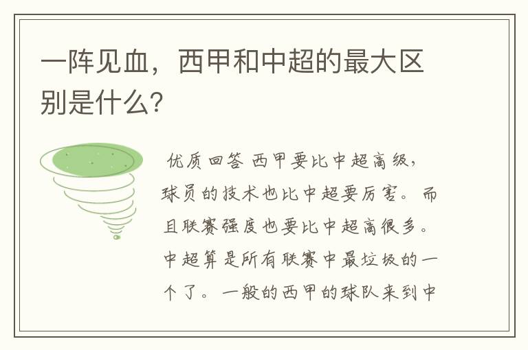 一阵见血，西甲和中超的最大区别是什么？