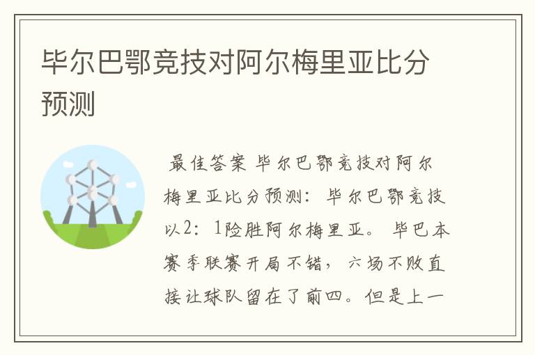 毕尔巴鄂竞技对阿尔梅里亚比分预测