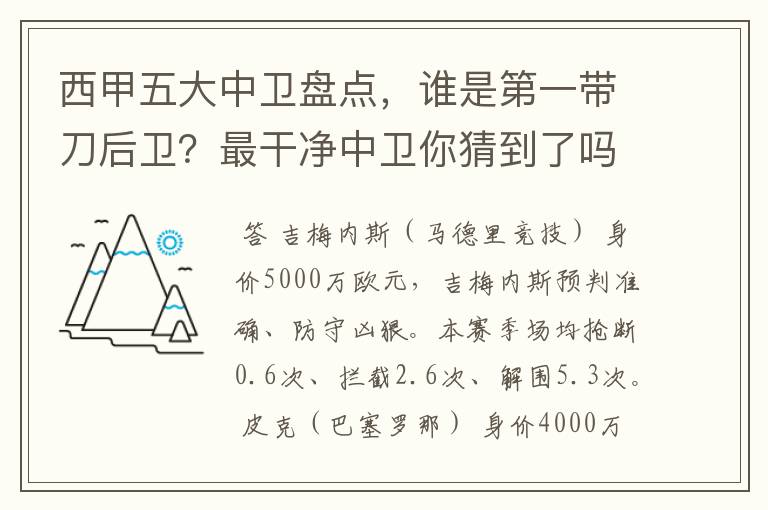 西甲五大中卫盘点，谁是第一带刀后卫？最干净中卫你猜到了吗？