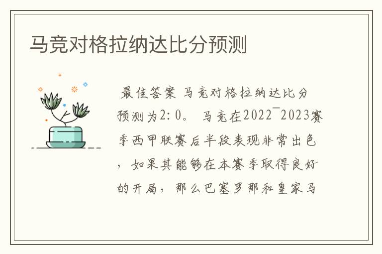 马竞对格拉纳达比分预测