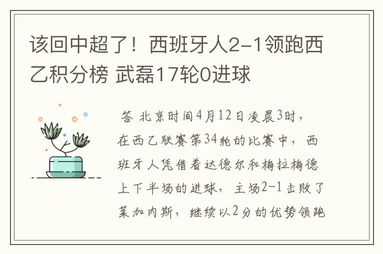 该回中超了！西班牙人2-1领跑西乙积分榜 武磊17轮0进球