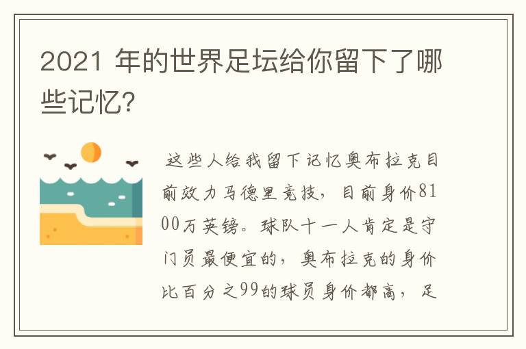 2021 年的世界足坛给你留下了哪些记忆？