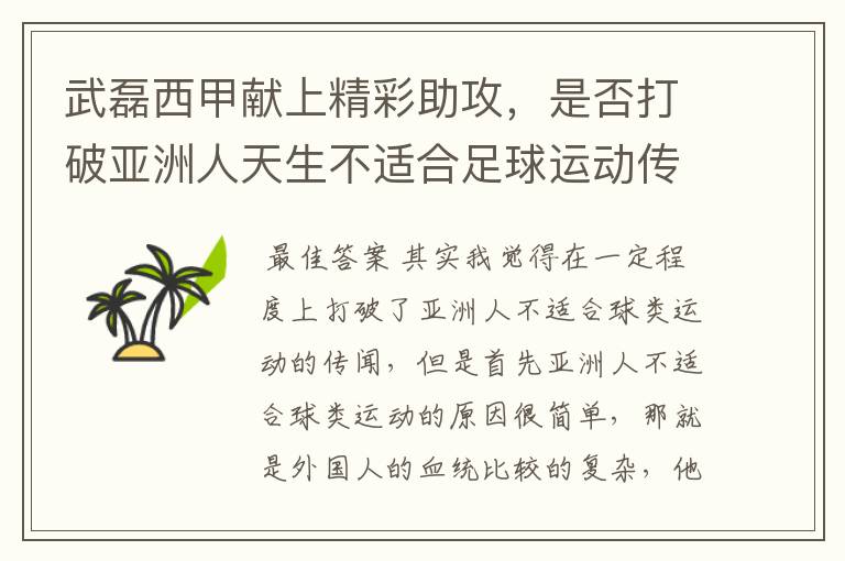 武磊西甲献上精彩助攻，是否打破亚洲人天生不适合足球运动传闻？