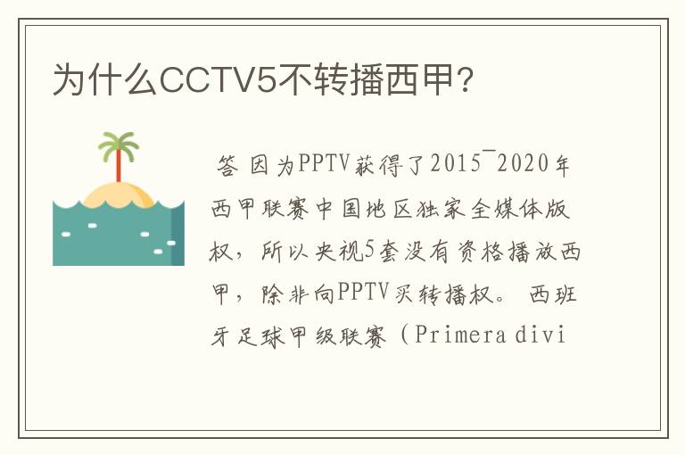 为什么CCTV5不转播西甲?