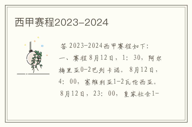 西甲赛程2023-2024